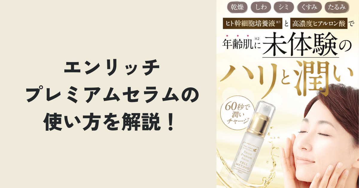 エンリッチプレミアムセラムの使い方を解説！