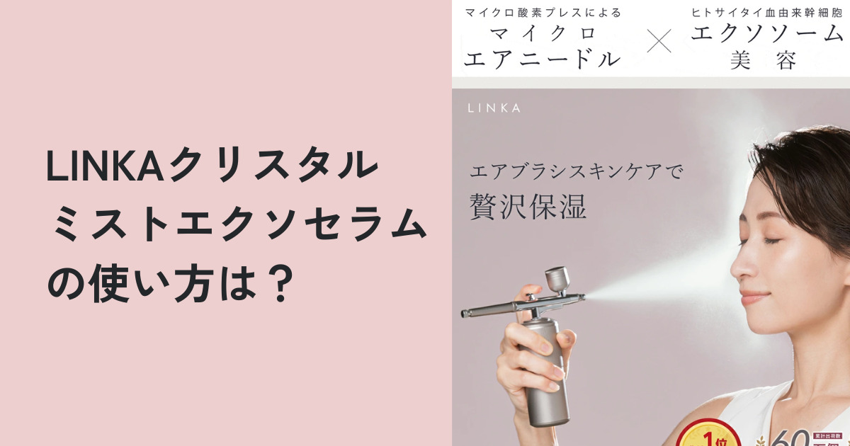 LINKAクリスタルミストエクソセラムの使い方は？
