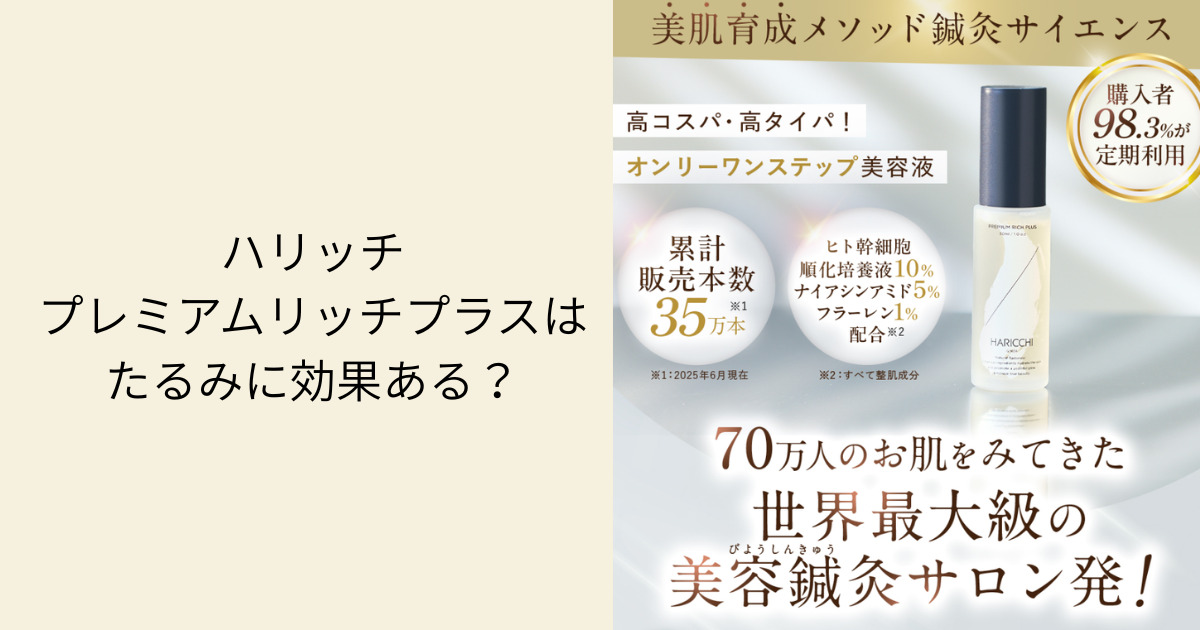 ハリッチプレミアムリッチプラスはたるみに効果ある？