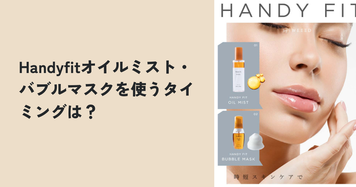 Handyfitオイルミスト・バブルマスクを使うタイミングは？