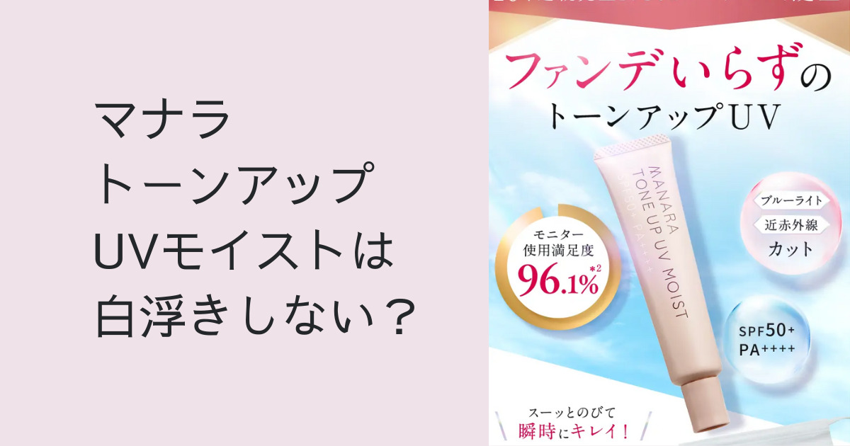 マナラトーンアップUVモイストは白浮きしない？