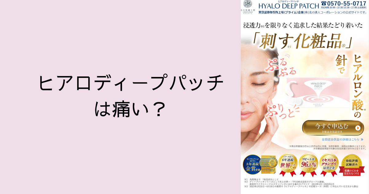 ヒアロディープパッチは痛い？