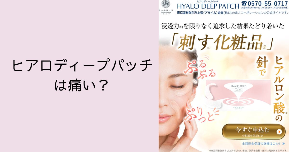 ヒアロディープパッチは痛い？