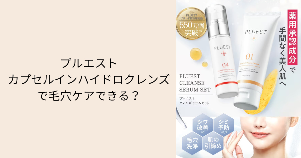 プルエストカプセルインハイドロクレンズで毛穴ケアできる？