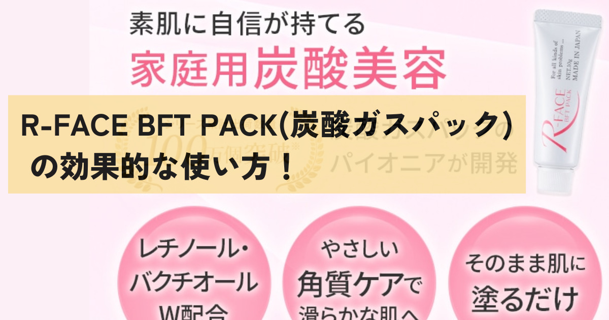 R-FACE BFT PACK(炭酸ガスパック)の使い方！