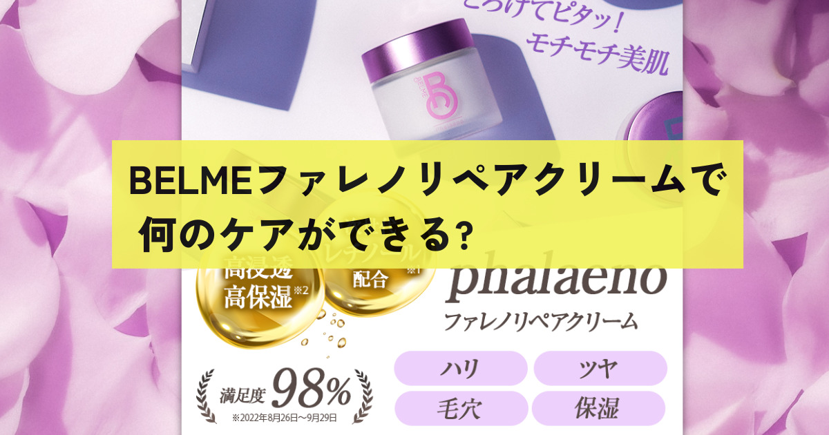 BELMEファレノリペアクリームで何のケアができる?