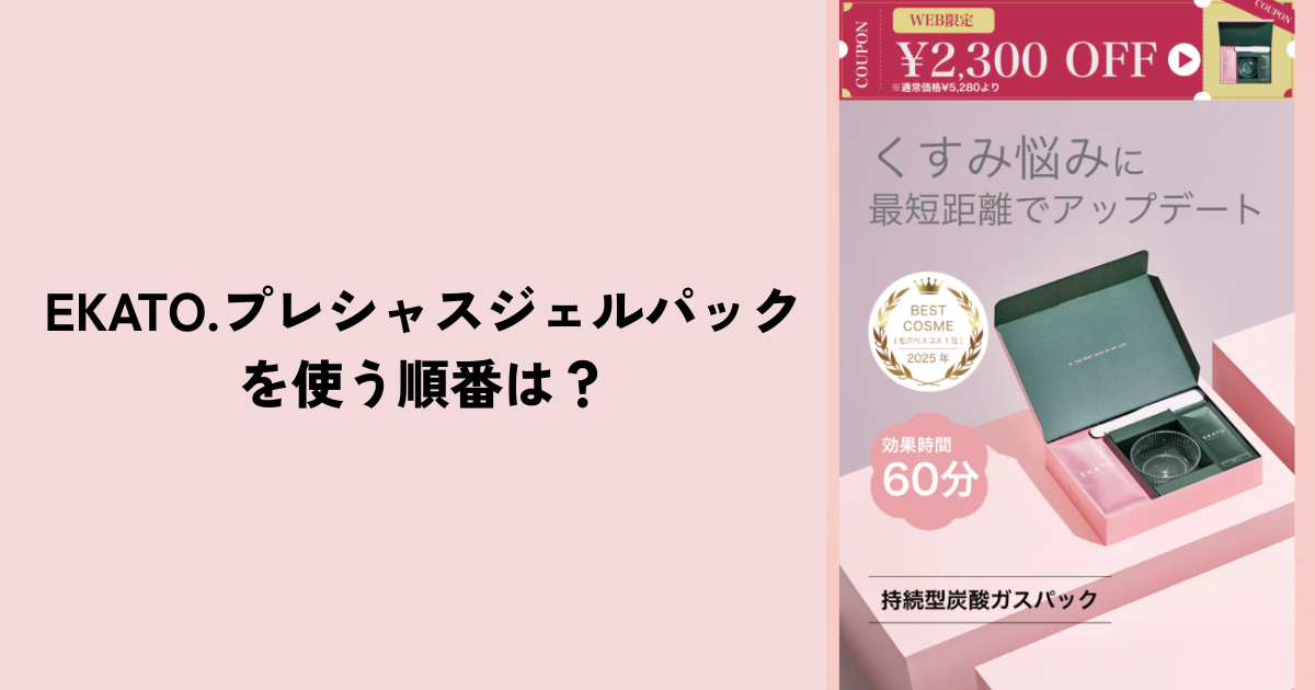 EKATO.プレシャスジェルパックを使う順番は？