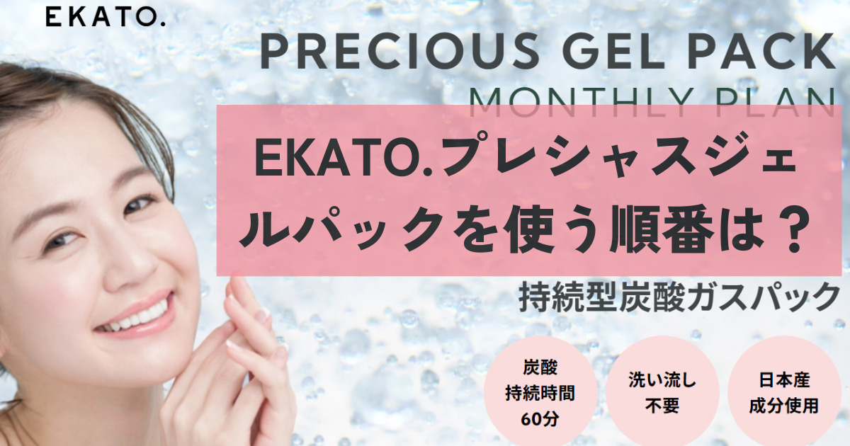 EKATO.プレシャスジェルパックを使う順番は？