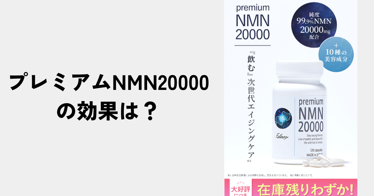 プレミアムNMN20000の効果は？