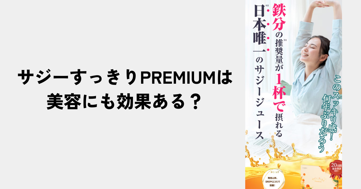 サジーすっきりPREMIUMは美容にも効果ある？