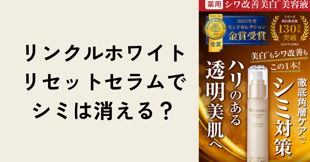 リンクルホワイトリセットセラムでシミは消える？