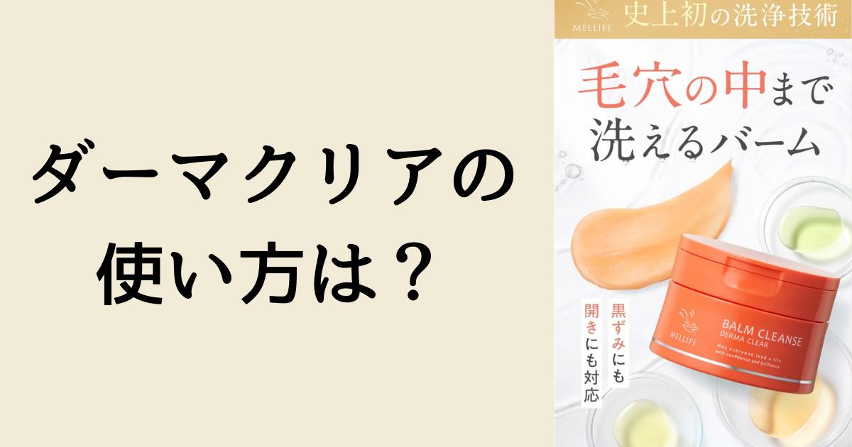 ダーマクリアの使い方は？