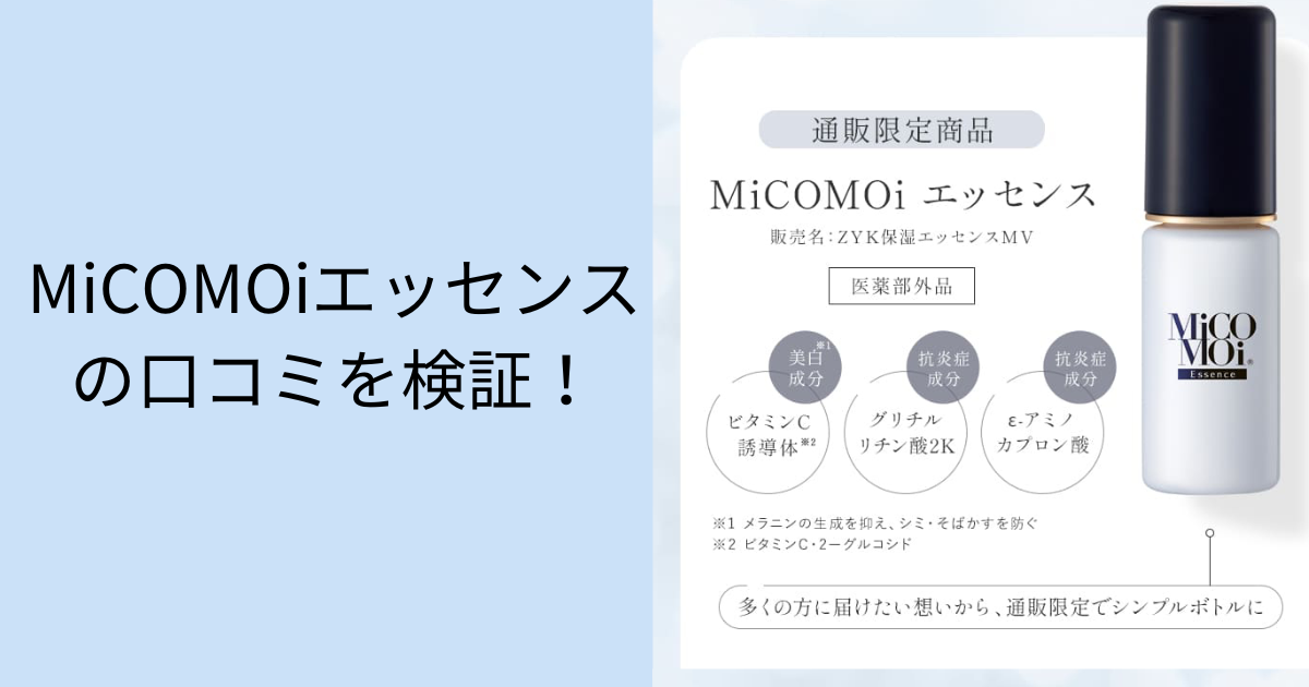 MiCOMOiエッセンスの口コミを検証！