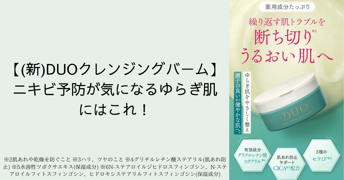 【(新)DUOクレンジングバーム】ニキビ予防が気になるゆらぎ肌にはこれ！