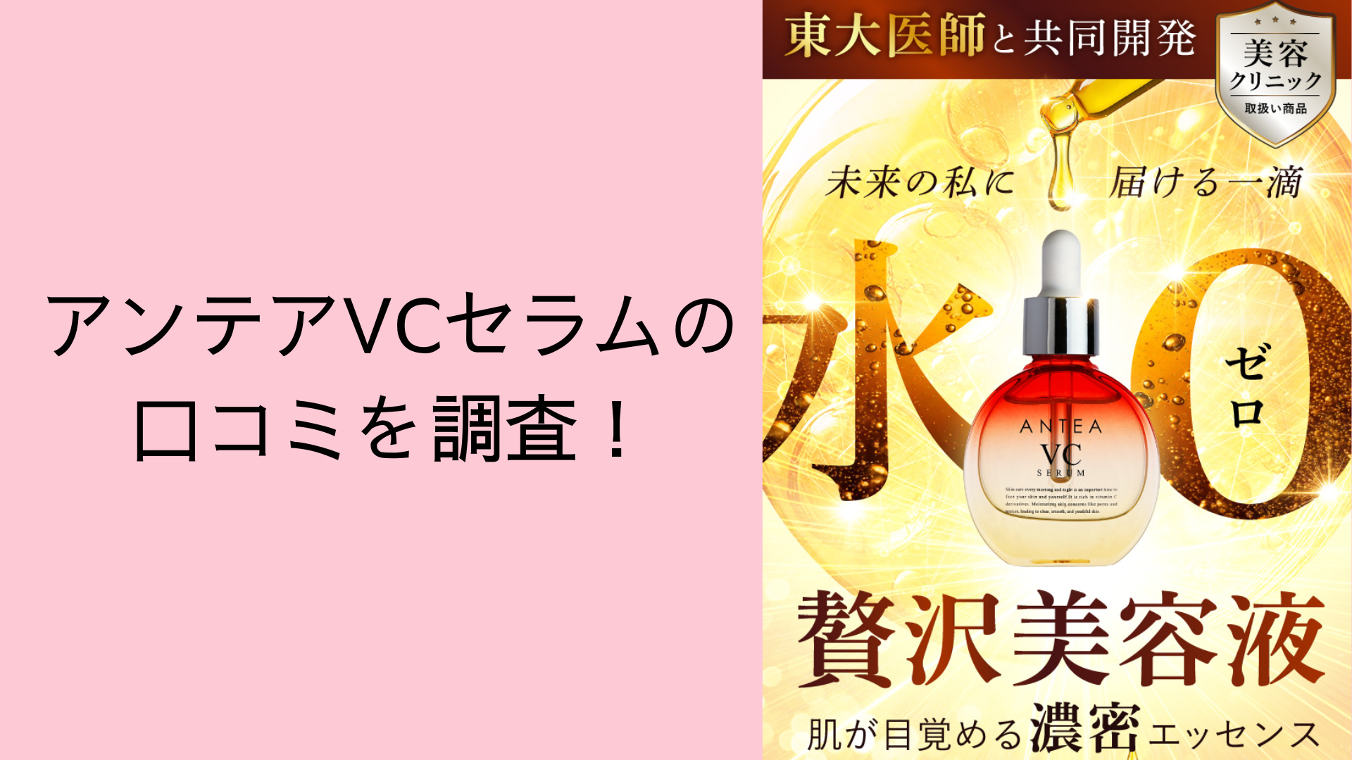 アンテアVCセラムの口コミを調査！