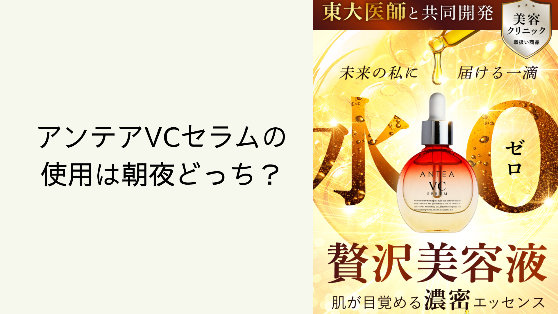 アンテアVCセラムの使用は朝夜どっち？