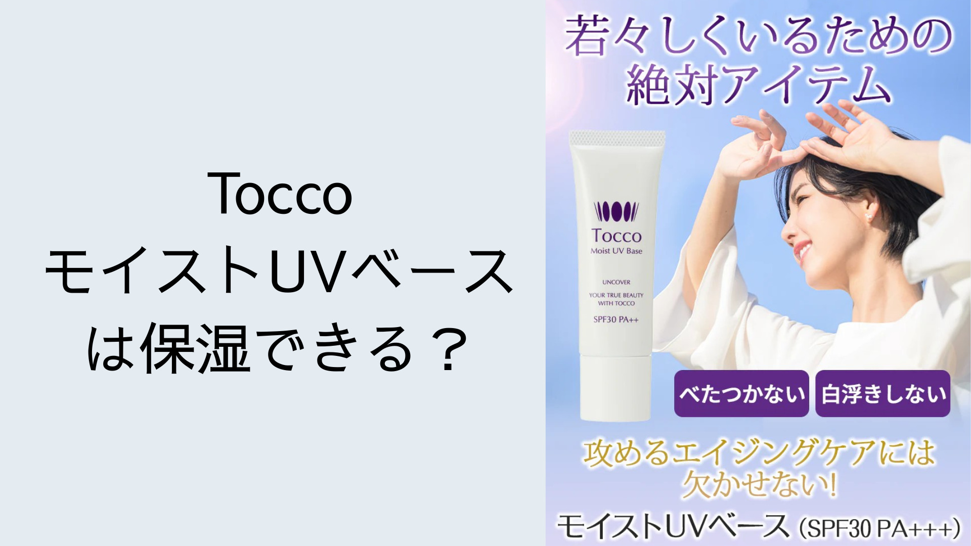 ToccoモイストUVベースは保湿できる？