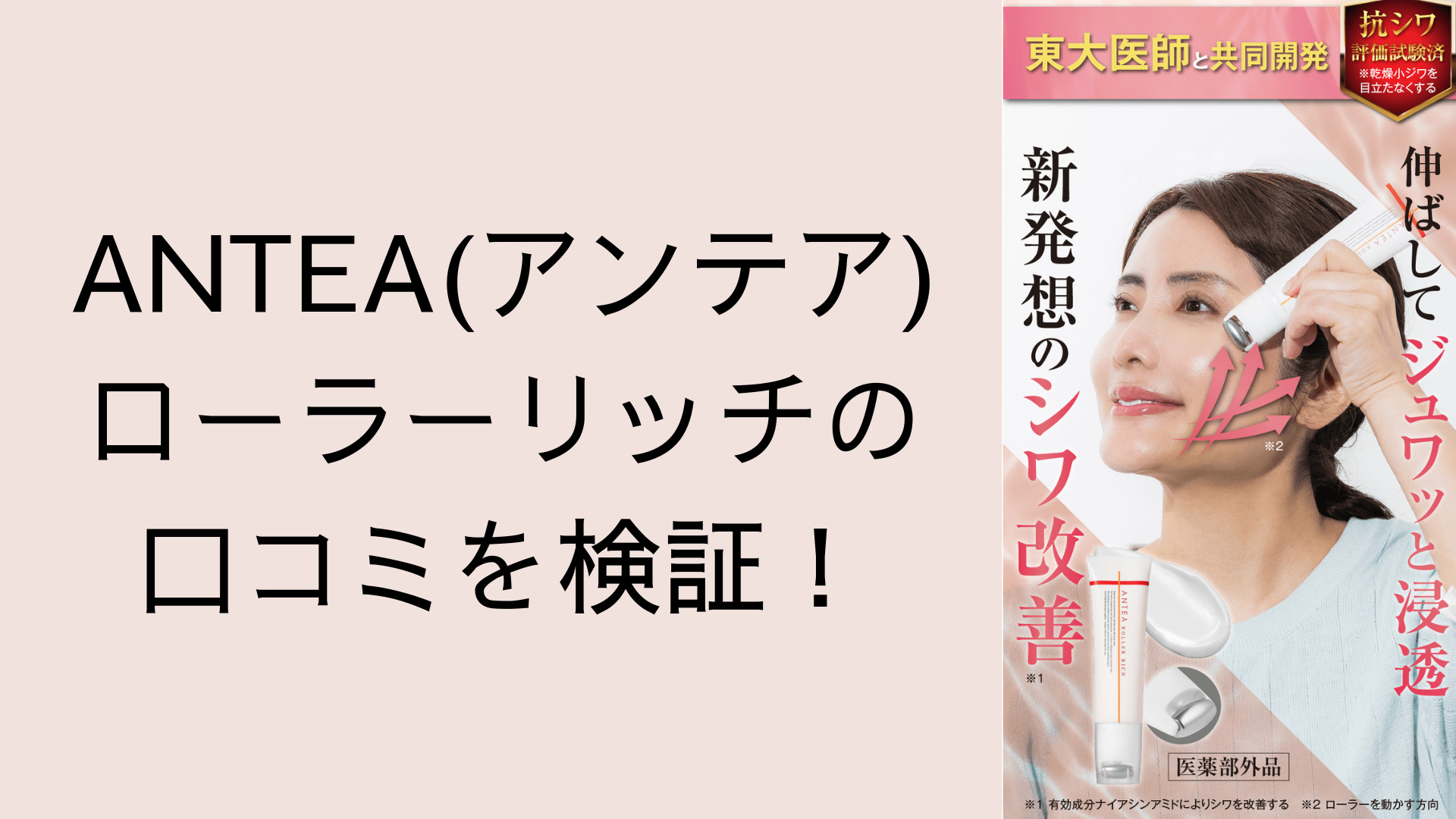 ANTEA(アンテア)ローラーリッチの口コミを検証！