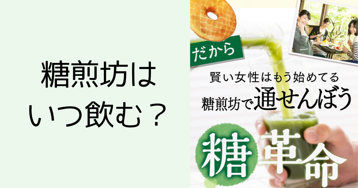 糖煎坊はいつ飲む？
