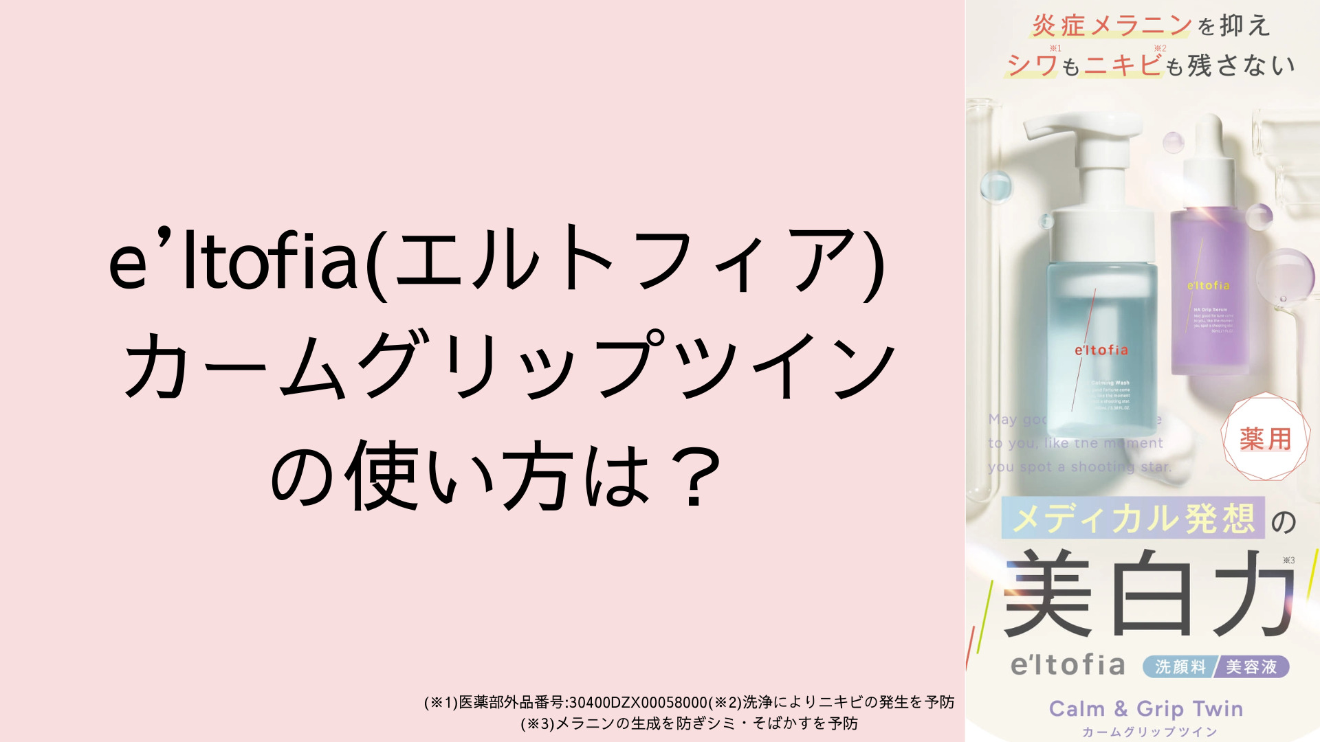 エルトフィア カームグリップツインの使い方は？