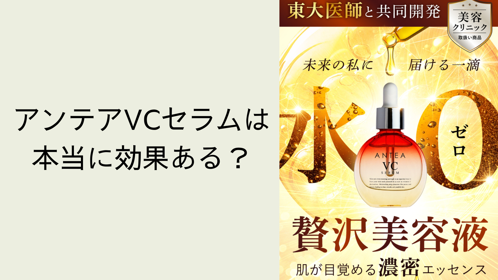 アンテアVCセラムは本当に効果ある？