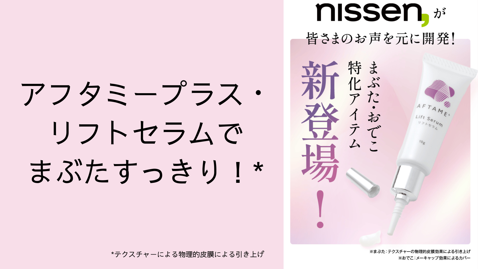 アフタミープラス・リフトセラムでまぶたすっきり！