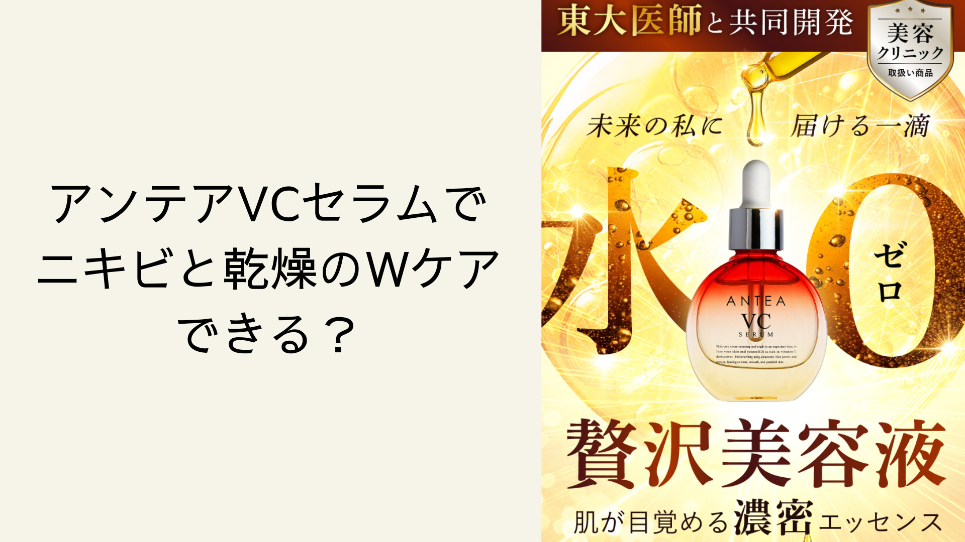 アンテアVCセラムでニキビと乾燥のWケアできる？