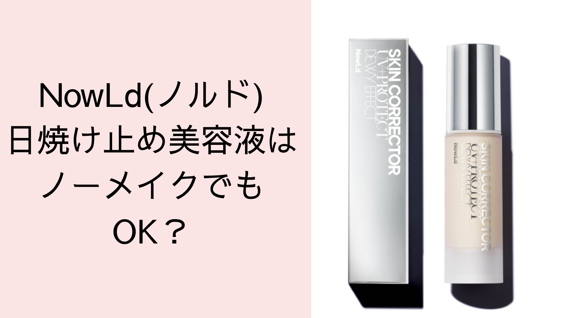 NowLd(ノルド)日焼け止め美容液はノーメイクでもOK？