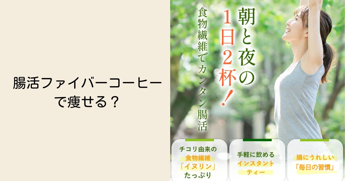 腸活ファイバーコーヒーで痩せる？