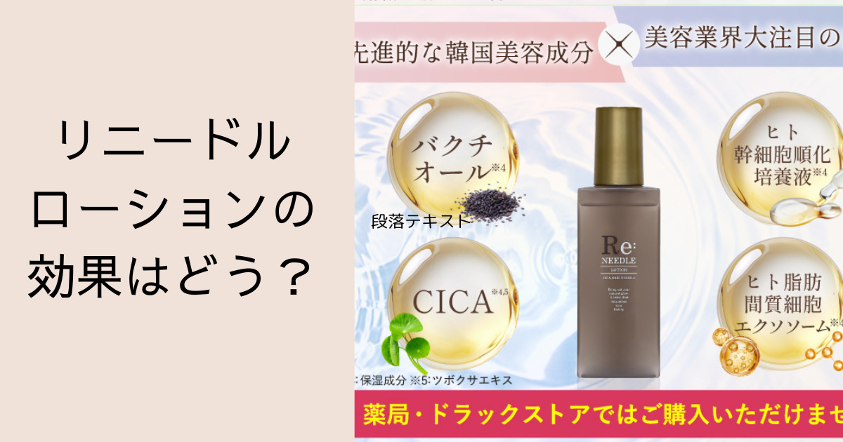 Re:needle(リニードル)ローションの効果はどう？