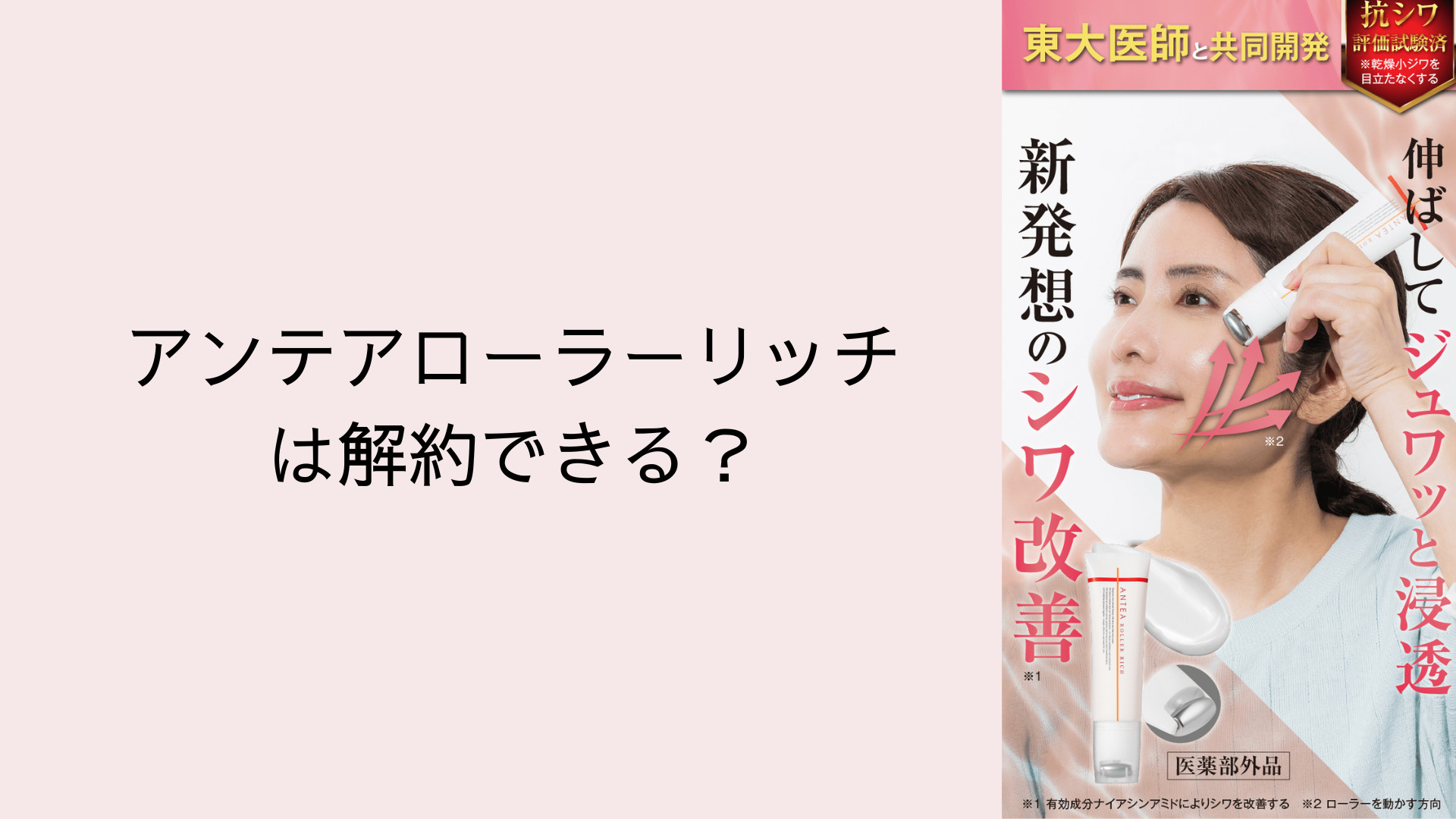 アンテアローラーリッチは解約できる？