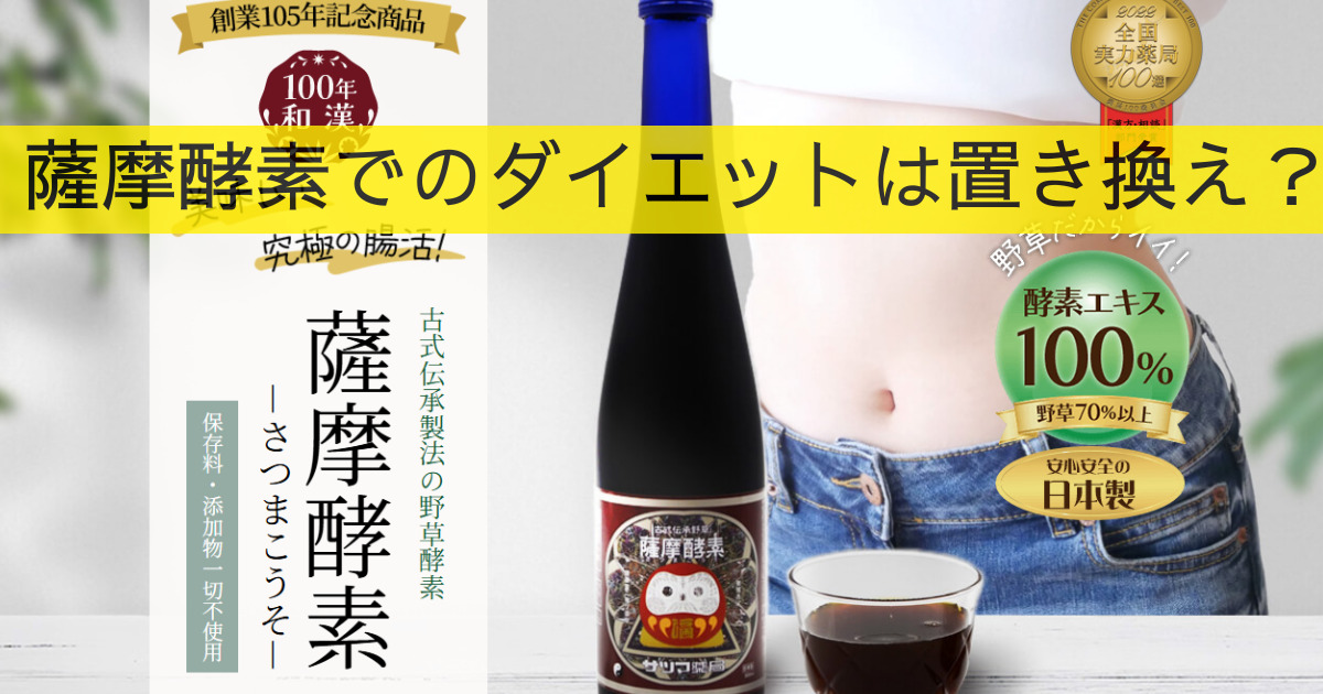 薩摩酵素でのダイエットは置き換え？