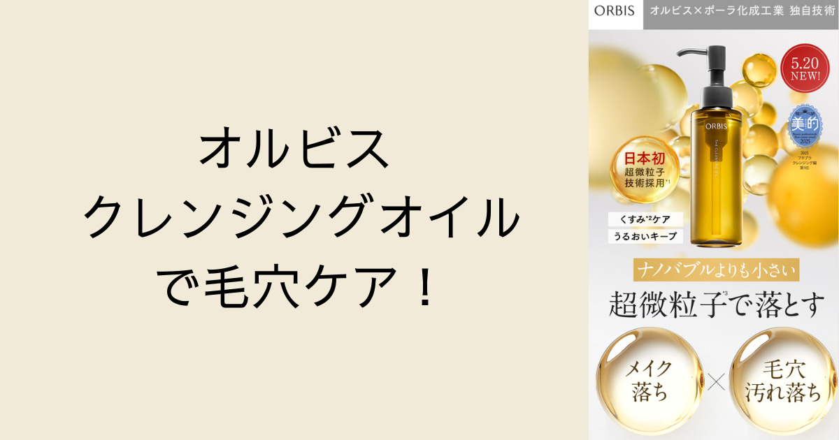 オルビス クレンジングオイルで毛穴ケア！