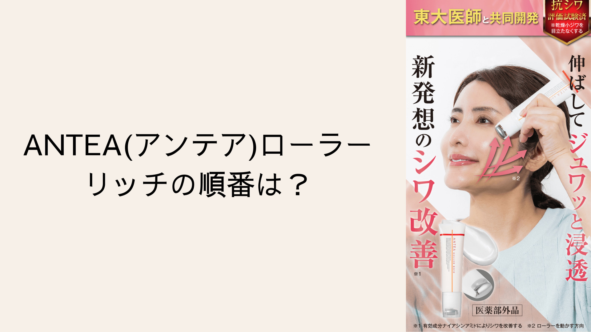 ANTEA(アンテア)ローラーリッチの順番は？