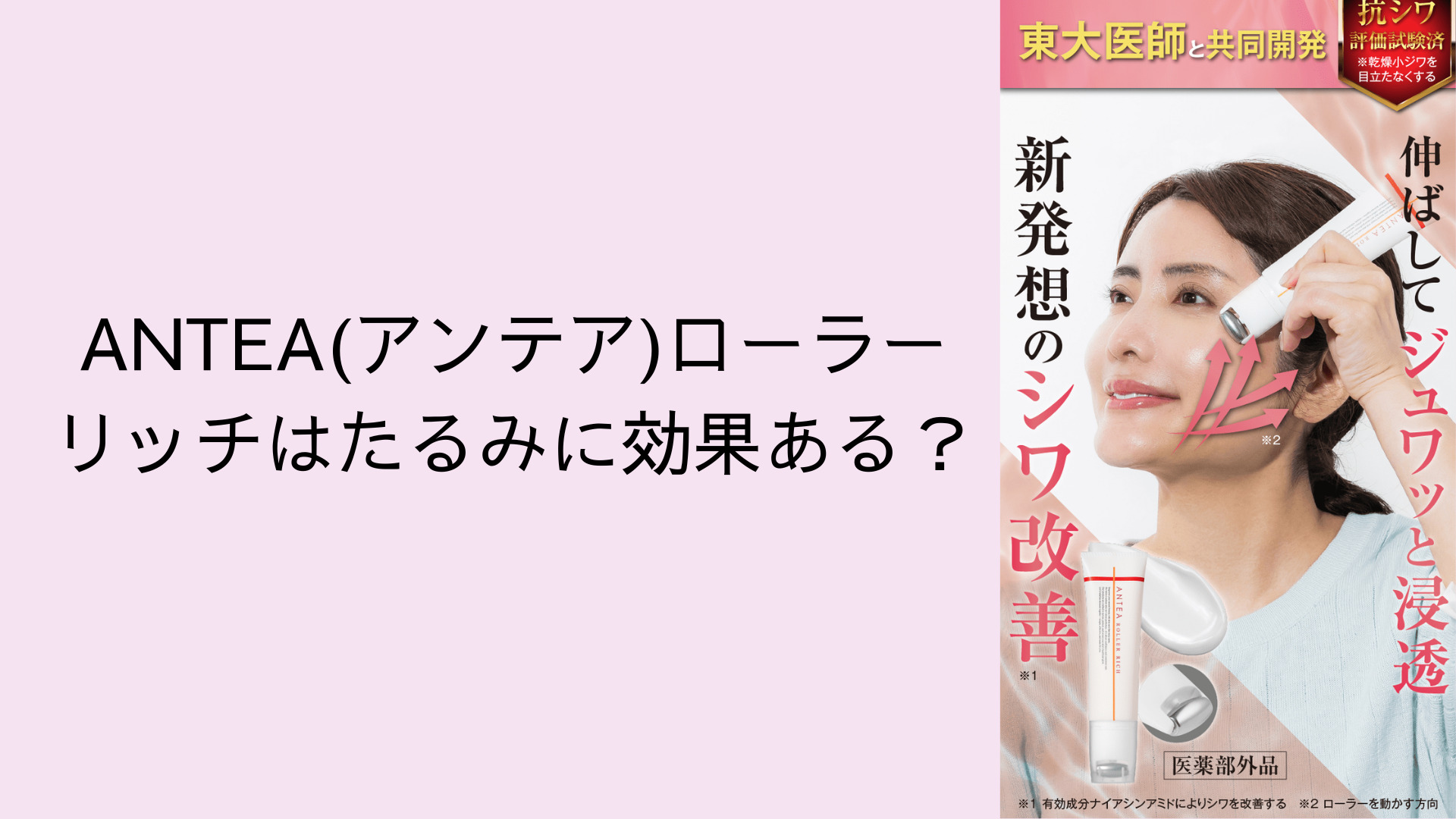 ANTEA(アンテア)ローラー リッチはたるみに効果ある？