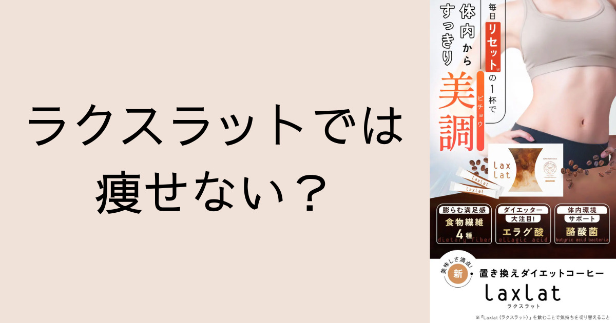 ラクスラットでは痩せない？