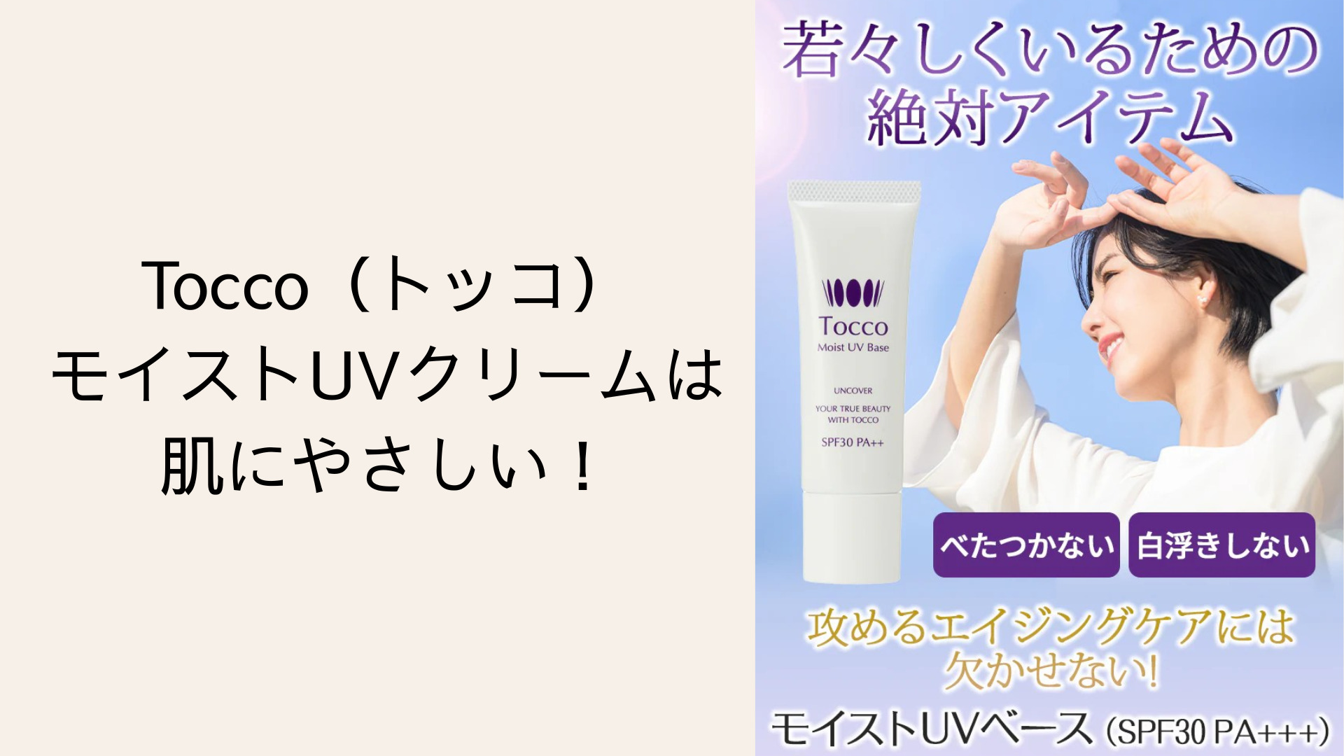 トッコモイストUVクリームは肌にやさしい！