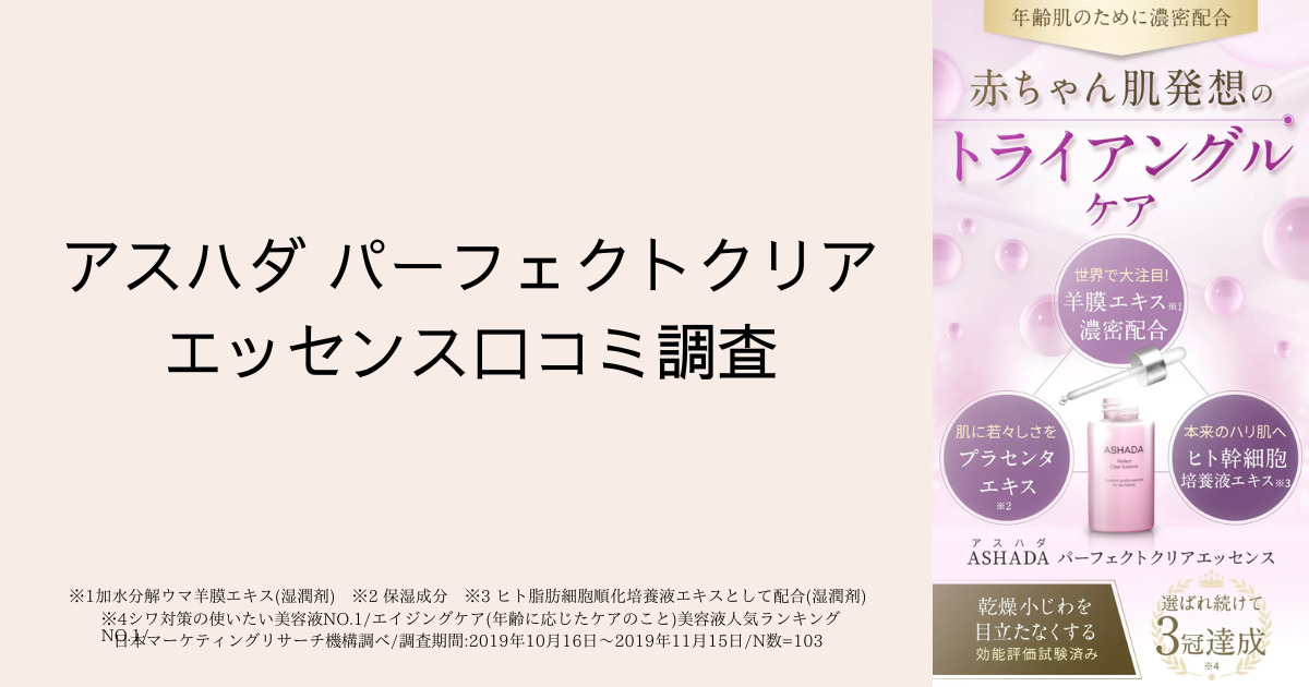 アスハダ パーフェクトクリアエッセンス口コミ調査