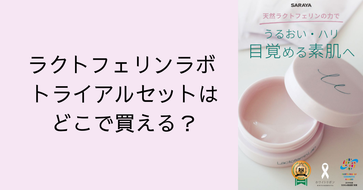 ラクトフェリンラボ トライアルセットはどこで買える？