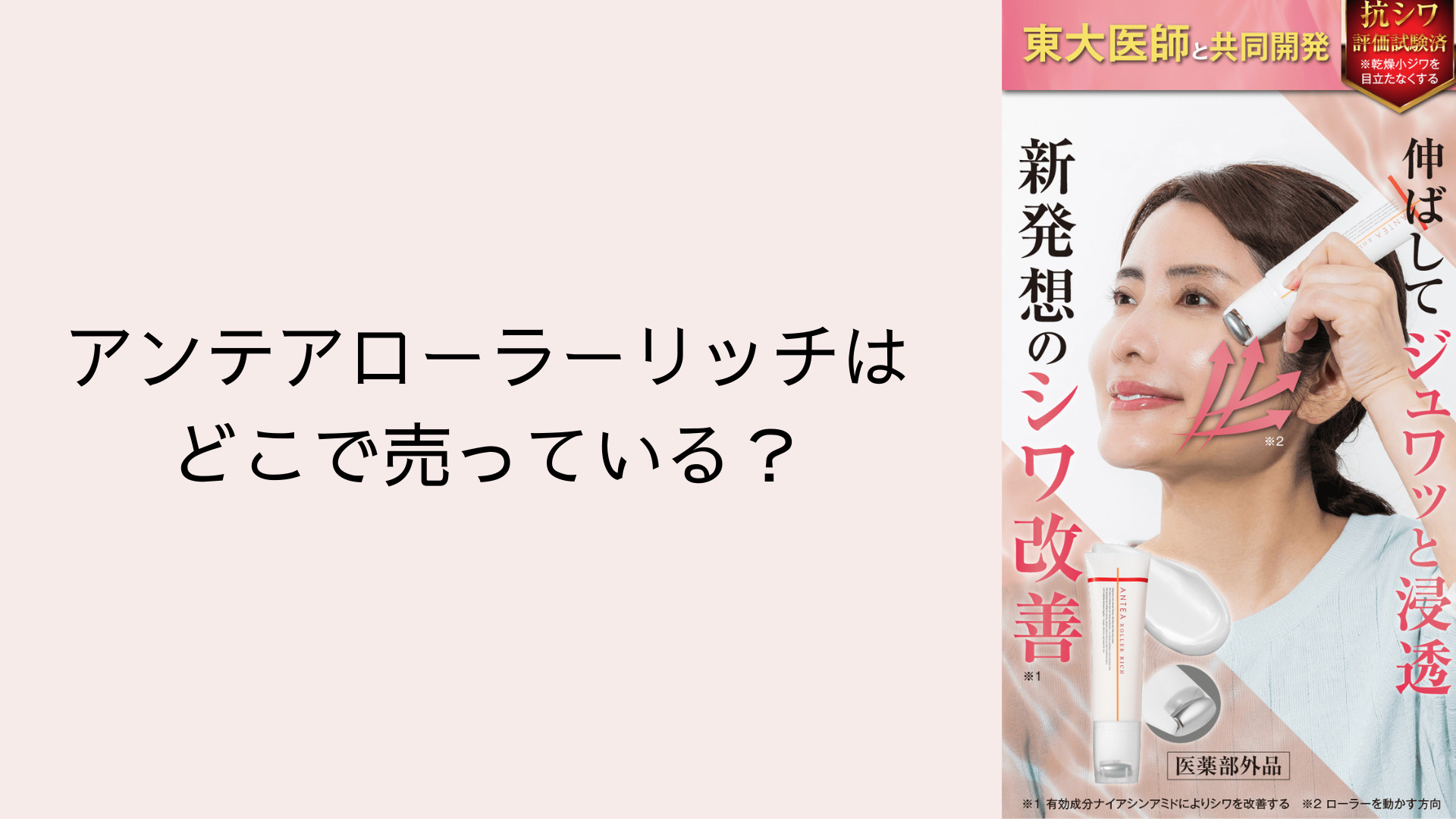 アンテアローラーリッチはどこで売っている？