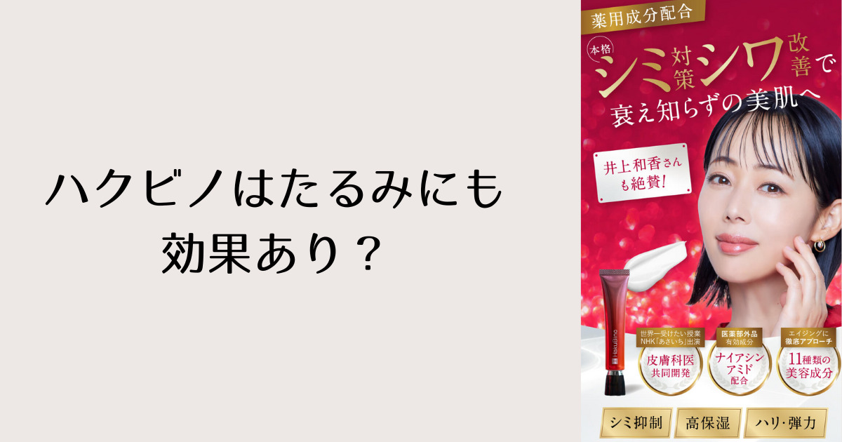 ハクビノはたるみにも効果あり？