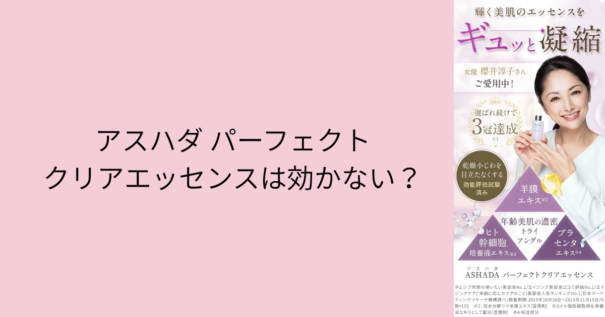 アスハダ パーフェクトクリアエッセンスは効かない？