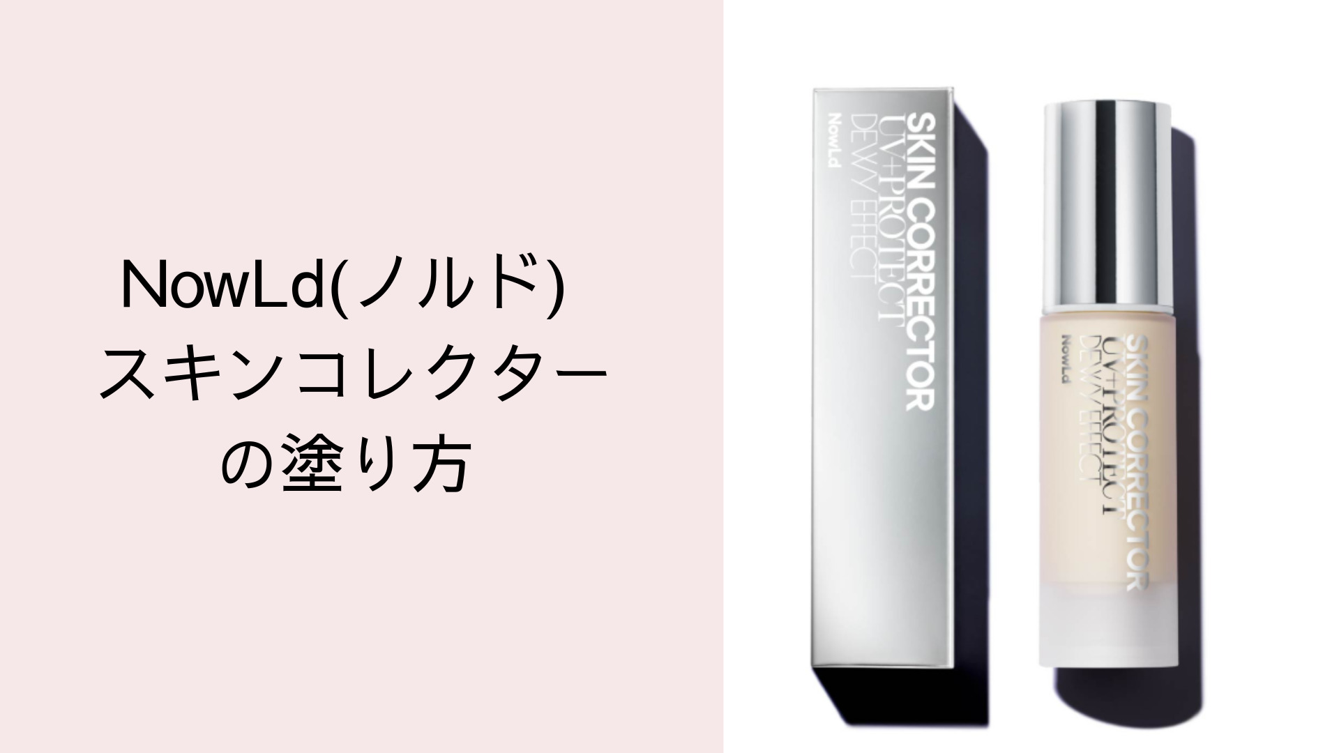 NowLd(ノルド) スキンコレクターの塗り方