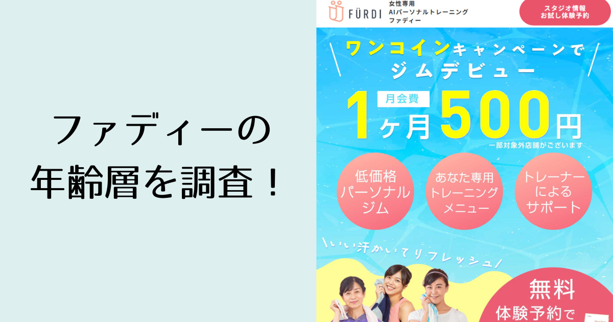 ファディーの年齢層を調査！