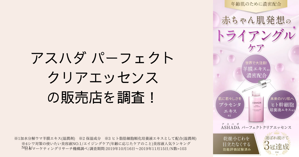 アスハダパーフェクトクリアエッセンスの販売店を調査！