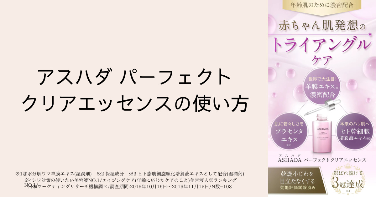 アスハダ パーフェクトクリアエッセンスの使い方