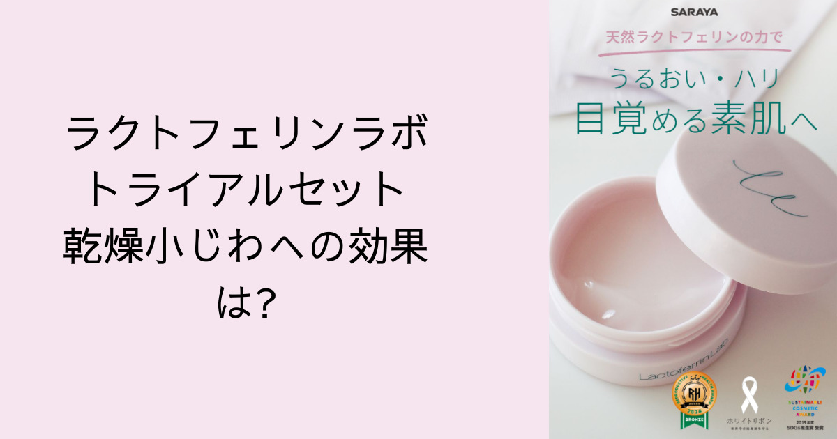 ラクトフェリンラボ トライアルセット乾燥小じわへの効果は?