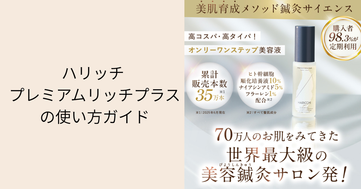 ハリッチ プレミアムリッチプラスの使い方ガイド