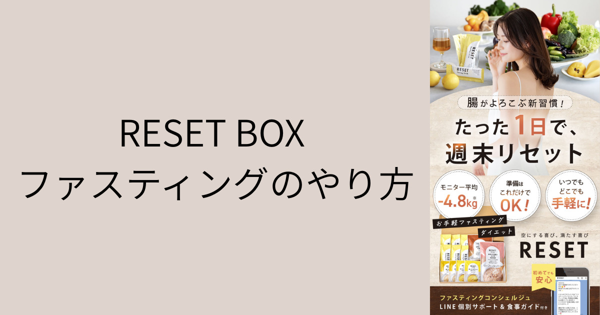 RESET BOX ファスティングのやり方