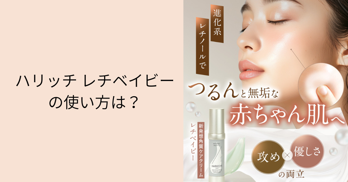 ハリッチ レチベイビーの使い方は？